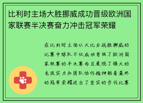 比利时主场大胜挪威成功晋级欧洲国家联赛半决赛奋力冲击冠军荣耀