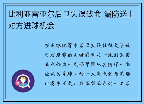 比利亚雷亚尔后卫失误致命 漏防送上对方进球机会