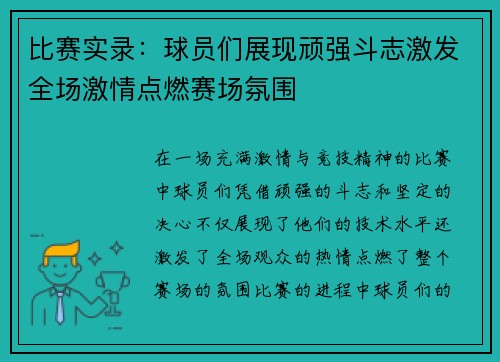 比赛实录：球员们展现顽强斗志激发全场激情点燃赛场氛围