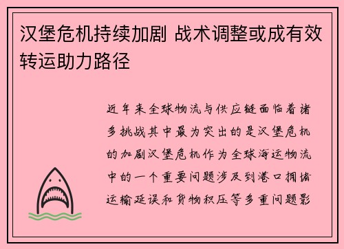 汉堡危机持续加剧 战术调整或成有效转运助力路径