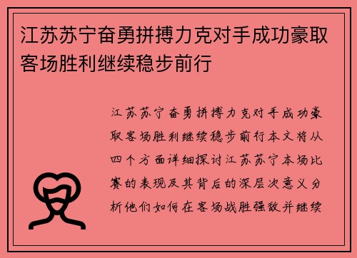 江苏苏宁奋勇拼搏力克对手成功豪取客场胜利继续稳步前行