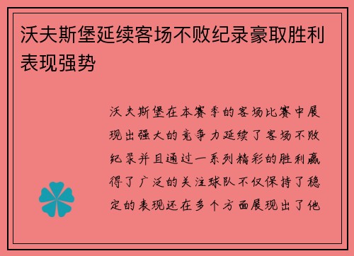 沃夫斯堡延续客场不败纪录豪取胜利表现强势