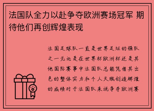 法国队全力以赴争夺欧洲赛场冠军 期待他们再创辉煌表现