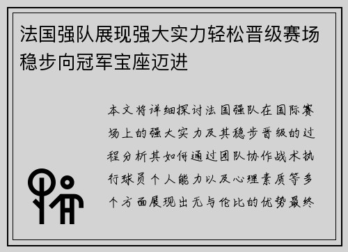 法国强队展现强大实力轻松晋级赛场稳步向冠军宝座迈进