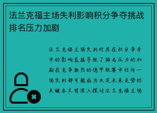 法兰克福主场失利影响积分争夺挑战排名压力加剧