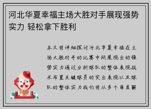 河北华夏幸福主场大胜对手展现强势实力 轻松拿下胜利