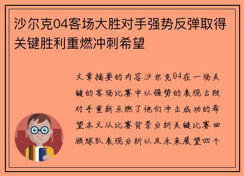 沙尔克04客场大胜对手强势反弹取得关键胜利重燃冲刺希望