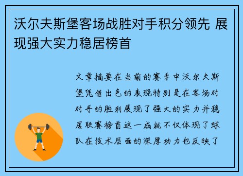 沃尔夫斯堡客场战胜对手积分领先 展现强大实力稳居榜首