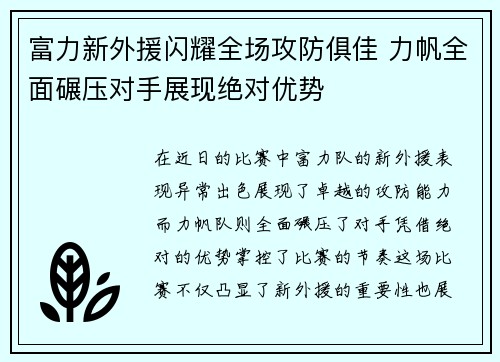富力新外援闪耀全场攻防俱佳 力帆全面碾压对手展现绝对优势