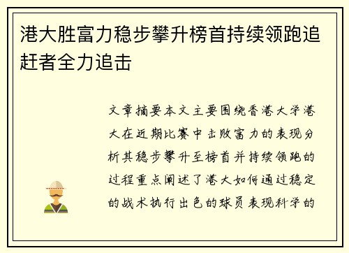 港大胜富力稳步攀升榜首持续领跑追赶者全力追击