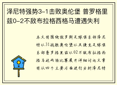 泽尼特强势3-1击败奥伦堡 普罗格里兹0-2不敌布拉格西格马遭遇失利