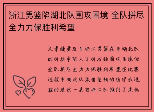 浙江男篮陷湖北队围攻困境 全队拼尽全力力保胜利希望