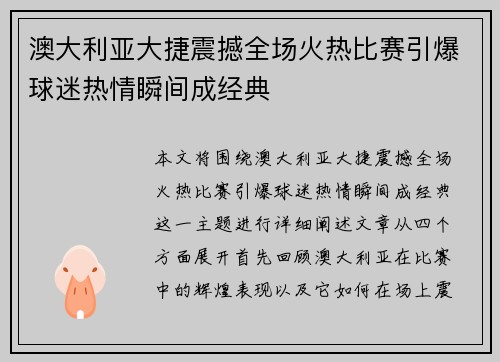 澳大利亚大捷震撼全场火热比赛引爆球迷热情瞬间成经典