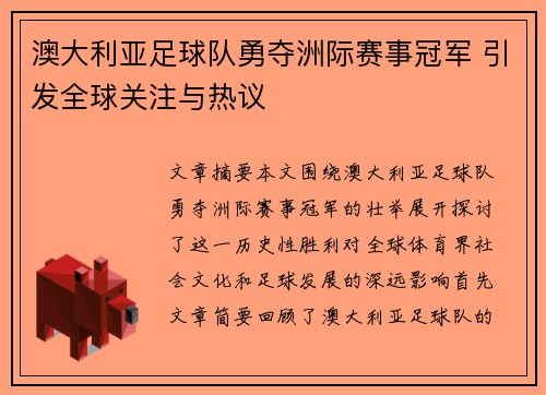 澳大利亚足球队勇夺洲际赛事冠军 引发全球关注与热议
