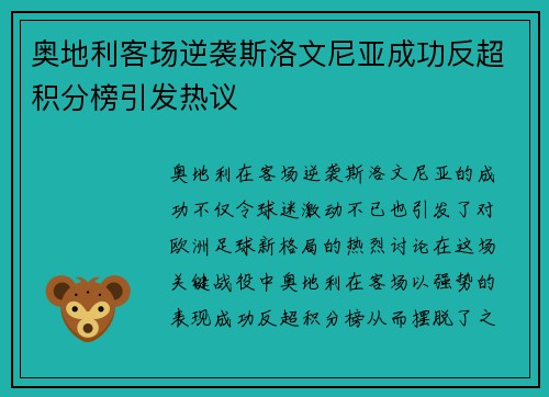 奥地利客场逆袭斯洛文尼亚成功反超积分榜引发热议