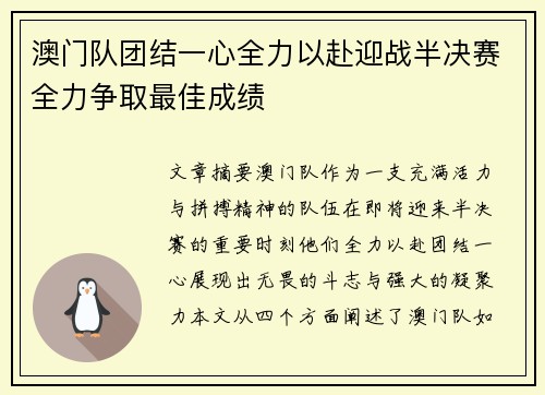 澳门队团结一心全力以赴迎战半决赛全力争取最佳成绩