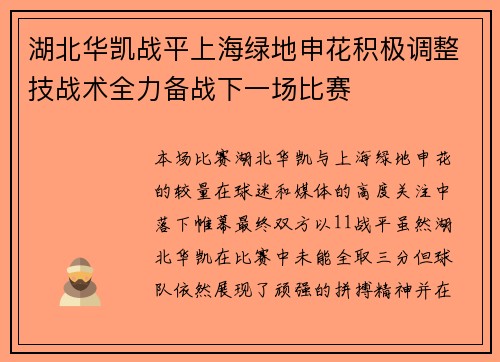 湖北华凯战平上海绿地申花积极调整技战术全力备战下一场比赛