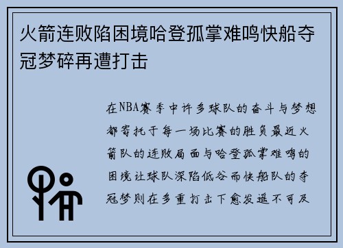 火箭连败陷困境哈登孤掌难鸣快船夺冠梦碎再遭打击