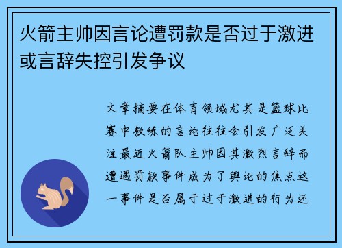 火箭主帅因言论遭罚款是否过于激进或言辞失控引发争议