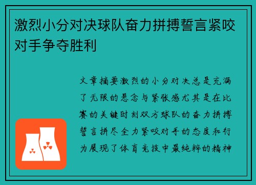 激烈小分对决球队奋力拼搏誓言紧咬对手争夺胜利