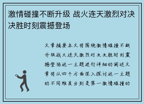 激情碰撞不断升级 战火连天激烈对决决胜时刻震撼登场