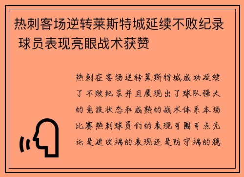 热刺客场逆转莱斯特城延续不败纪录 球员表现亮眼战术获赞