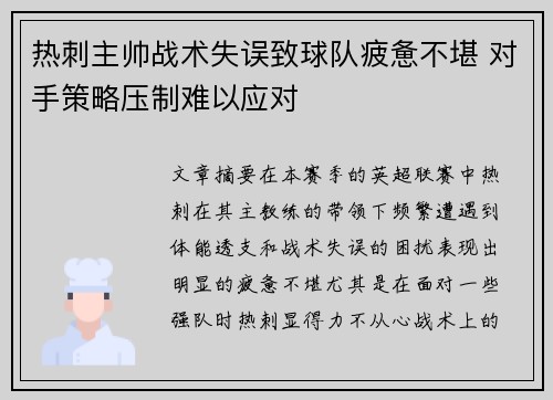 热刺主帅战术失误致球队疲惫不堪 对手策略压制难以应对