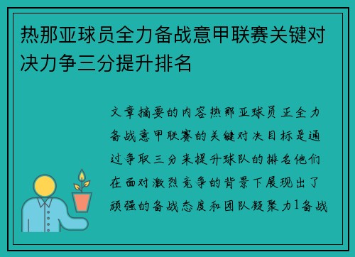 热那亚球员全力备战意甲联赛关键对决力争三分提升排名