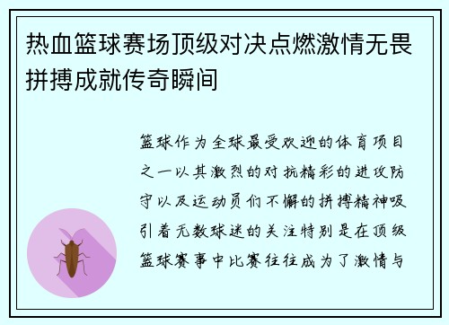 热血篮球赛场顶级对决点燃激情无畏拼搏成就传奇瞬间