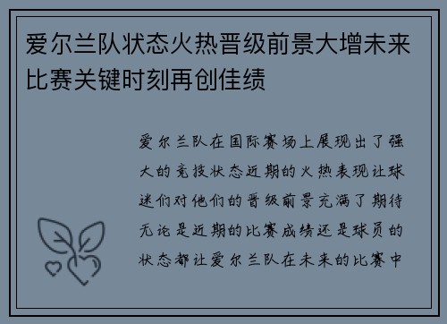 爱尔兰队状态火热晋级前景大增未来比赛关键时刻再创佳绩