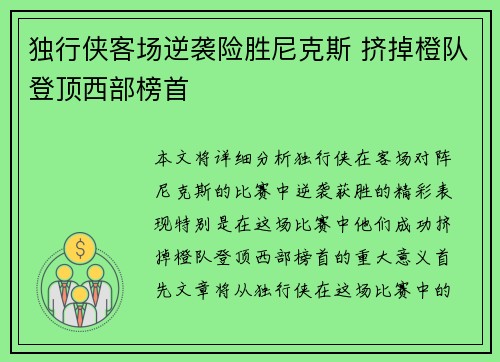 独行侠客场逆袭险胜尼克斯 挤掉橙队登顶西部榜首