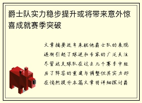爵士队实力稳步提升或将带来意外惊喜成就赛季突破