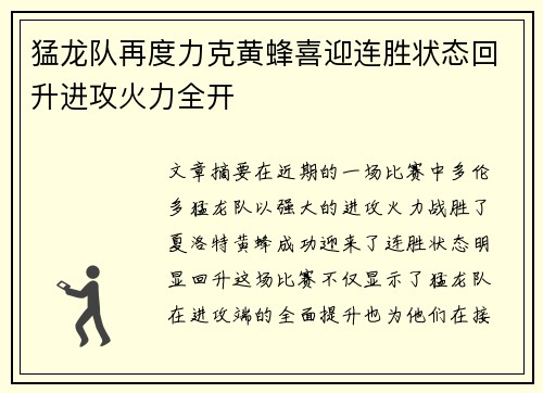 猛龙队再度力克黄蜂喜迎连胜状态回升进攻火力全开