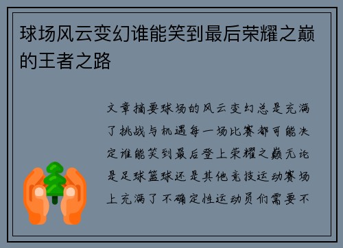 球场风云变幻谁能笑到最后荣耀之巅的王者之路