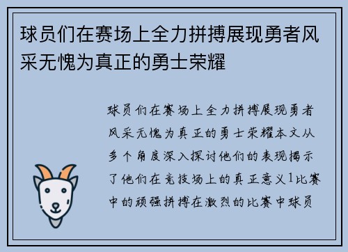 球员们在赛场上全力拼搏展现勇者风采无愧为真正的勇士荣耀