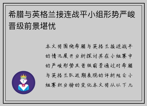 希腊与英格兰接连战平小组形势严峻晋级前景堪忧