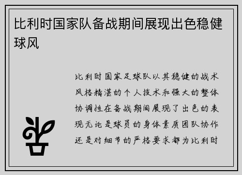 比利时国家队备战期间展现出色稳健球风