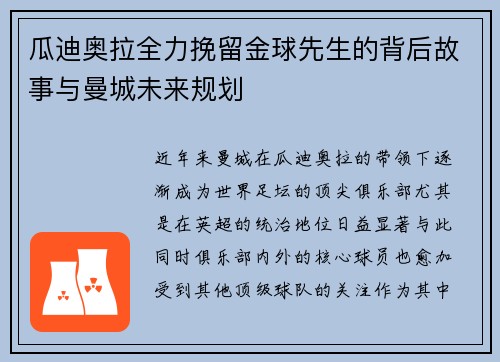 瓜迪奥拉全力挽留金球先生的背后故事与曼城未来规划