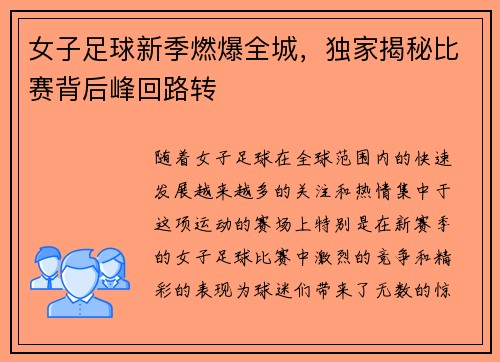女子足球新季燃爆全城，独家揭秘比赛背后峰回路转