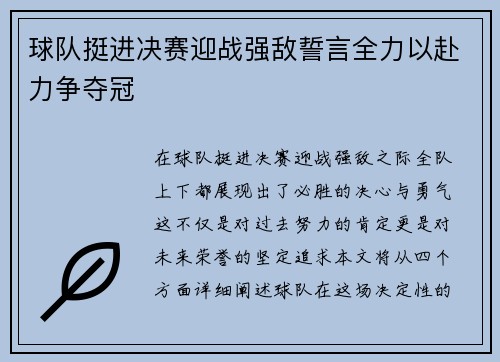 球队挺进决赛迎战强敌誓言全力以赴力争夺冠