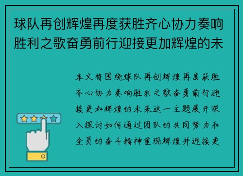 球队再创辉煌再度获胜齐心协力奏响胜利之歌奋勇前行迎接更加辉煌的未来
