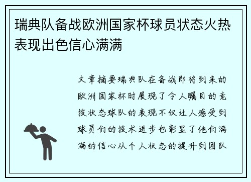 瑞典队备战欧洲国家杯球员状态火热表现出色信心满满