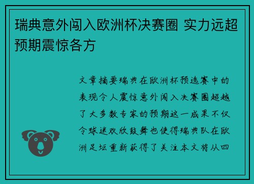 瑞典意外闯入欧洲杯决赛圈 实力远超预期震惊各方