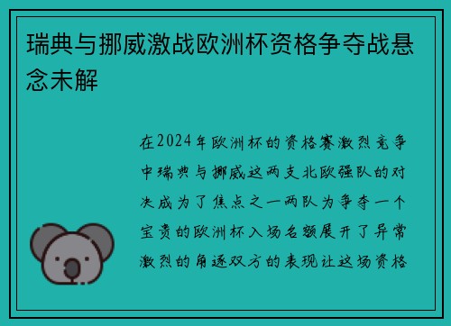 瑞典与挪威激战欧洲杯资格争夺战悬念未解