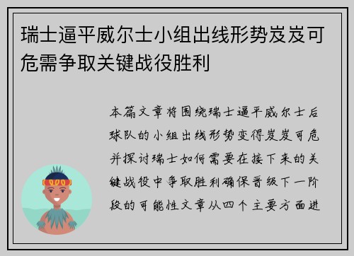 瑞士逼平威尔士小组出线形势岌岌可危需争取关键战役胜利
