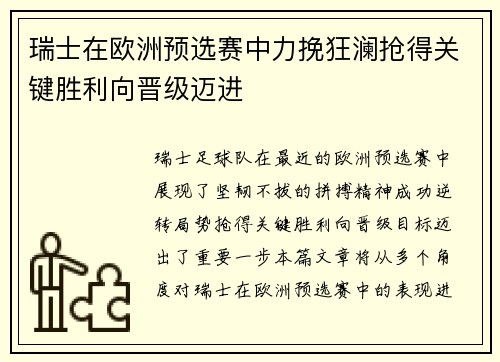 瑞士在欧洲预选赛中力挽狂澜抢得关键胜利向晋级迈进