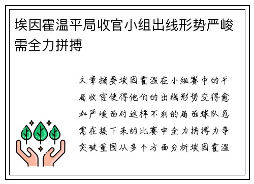 埃因霍温平局收官小组出线形势严峻需全力拼搏