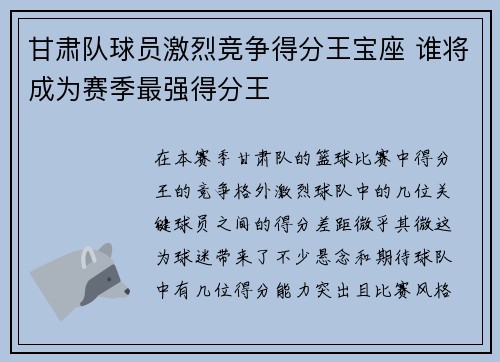 甘肃队球员激烈竞争得分王宝座 谁将成为赛季最强得分王