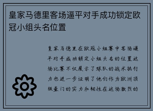 皇家马德里客场逼平对手成功锁定欧冠小组头名位置