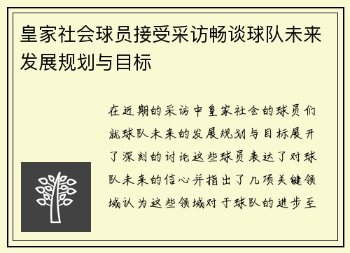 皇家社会球员接受采访畅谈球队未来发展规划与目标